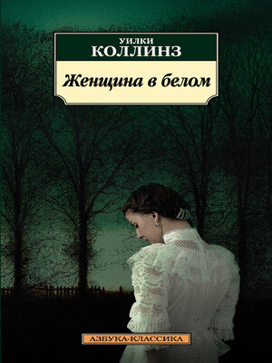 cover image of Женщина в белом